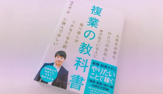 人生100年時代の働き方バイブル『複業の教科書』を紹介。【書評】