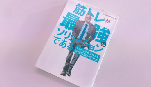 悩みがある人は、とりあえず筋トレしておくべき理由【書評】